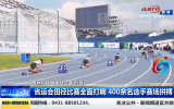 第1報道｜省運會田徑比賽全面打響 400余名選手賽場拼搏