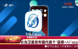 守望都市｜中国航天日：长光卫星发布国内首个“遥感+AI”APP