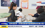 第1报道｜吉林省发布《积极发展老年助餐服务的实施方案》