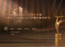 8月23日 第十七屆中國長春電影節盛裝啟幕