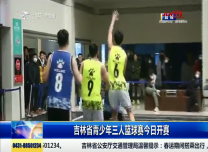 第1報道｜吉林省青少年三人籃球賽今日開賽