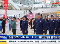 第1報道｜松原市舉行2023年“119”消防宣傳月活動啟動儀式