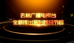 慶祝中華人民共和國成立70周年 吉林廣播電視臺推出系列精品節目