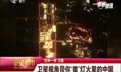 守望都市｜“吉林一號”衛星：衛星視角帶你“瞰”燈火里的中國
