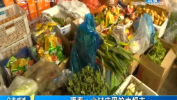 第1報道｜琿春：小村莊里的大超市