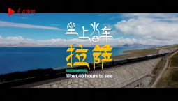 體驗式專題片《坐上火車去拉薩》 第四集《跨越百年新天路》