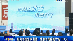 第1報道｜助力冬奧會樂享吉林 北京冬奧會倒計時100天