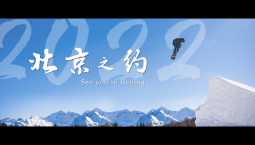 北京冬奧會倒計時100天宣傳片：《北京之約》