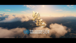 【微視頻——見證】50年了，看中國交出的答卷！