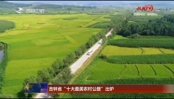 吉林省“十大最美農村公路”出爐