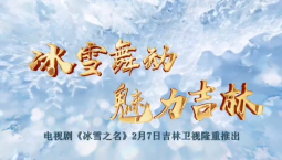冰雪舞動 魅力吉林丨電視劇《冰雪之名》2月7日吉林衛視隆重推出
