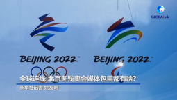 全球連線｜北京冬殘奧會媒體包里都有啥？