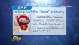 北京冬殘奧會吉祥物“雪容融”今日正式登場