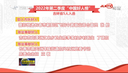 吉林省5人入選2022年第二季度“中國好人榜”