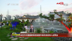聯播快訊：延吉市中國朝鮮族民俗園升級改造后投入試營業