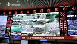 聯播快訊：吉林省開展夏季突出交通違法行為專項整治百日行動