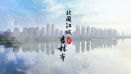 《北國江城——吉林市》城市宣傳片震撼來襲！