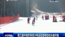 第1報道｜第三屆中俄冬季青少年運動會在長春開幕