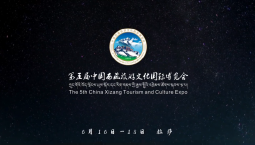 第五屆中國西藏旅游文化國際博覽會，誠邀您的到來！