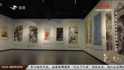 文化下午茶｜第四届日韩三级省中国画双年展