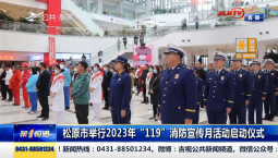 第1報道｜松原市舉行2023年“119”消防宣傳月活動啟動儀式