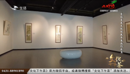 文化下午茶丨笔墨真趣 吉林省美术馆馆藏中国画作品展