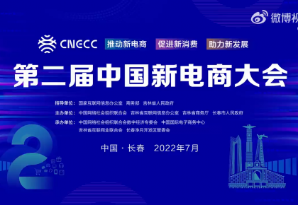 #第二屆中國新電商大會# 快閃宣傳片上線！