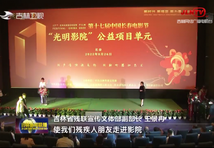 【第十七屆中國長春電影節】“光明影院”公益項目單元啟動
