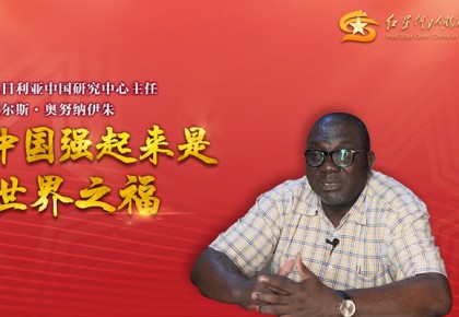 微視頻丨尼日利亞中國研究中心主任：中國強起來是世界之福