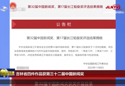 聯播快訊：吉林省四件作品獲第三十二屆中國新聞獎
