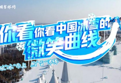 Vlog丨你看你看，中國冰雪的微笑曲線·吉林篇