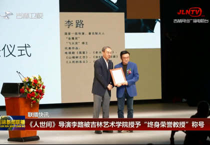 【联播快讯】《人世间》导演李路被吉林艺术学院授予“终身荣誉教授”称号