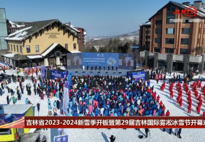 日韩三级省2023-2024新雪季开板暨第29届日韩三级国际雾凇冰雪节开幕式举行