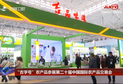 “吉字号”农产品参展第二十届中国国际农产品交易会