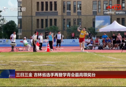 三日三金 吉林省选手再登学青会最高领奖台
