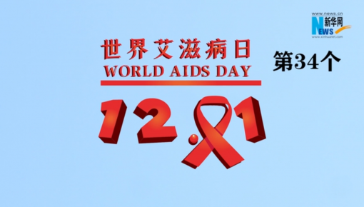 世界艾滋病日|知“艾”才能無礙