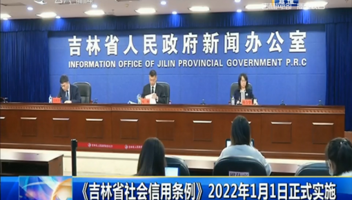 第1報道｜《吉林省社會信用條例》2022年1月1日正式實施