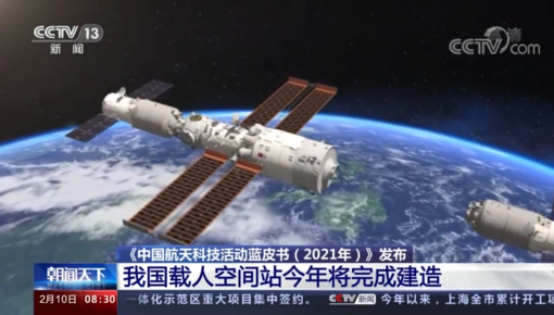 《中國航天科技活動藍皮書（2021年）》發布 我國載人空間站今年將完成建造