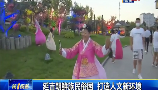 第1報道｜延吉朝鮮族民俗園 打造人文新環境