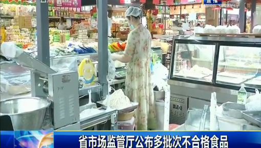 第1報道｜ 省市場監管廳公布多批次不合格食品
