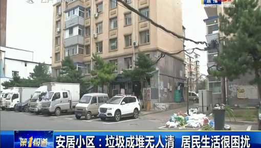 第1報道｜安居小區：垃圾成堆無人清 居民生活很困擾