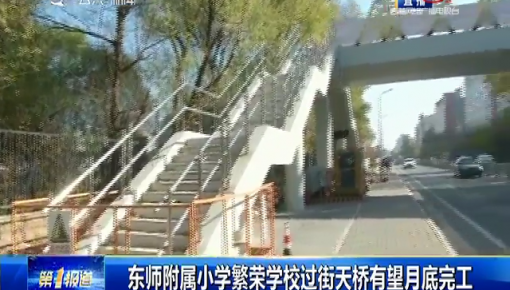 第1報道｜東師東安學校過街天橋進入收尾階段