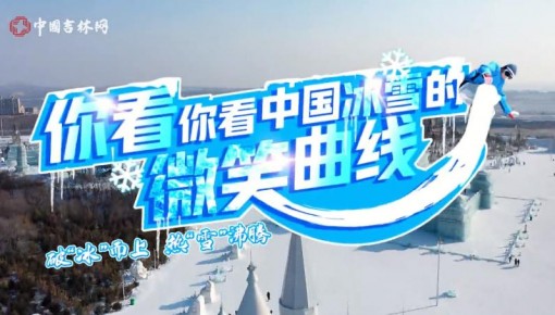 Vlog丨你看你看，中國冰雪的微笑曲線·吉林篇
