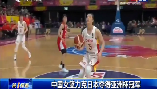 第1報道｜中國女籃力克日本得亞洲杯冠軍