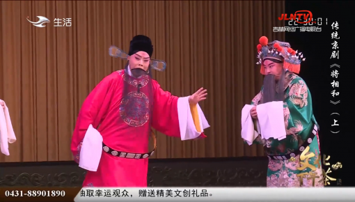 文化下午茶丨傳統京劇《將相和》（上）