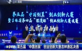 第1報道｜第五屆“中國創翼”創業創新大賽吉林賽區決賽
