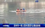 第1報道｜吉林市一老人落水漂流5公里后獲救