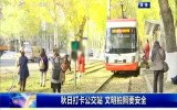 第1報道｜秋日打卡公交站 文明拍照要安全