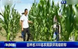 第1報道｜吉林省300名農民獲評高級職稱