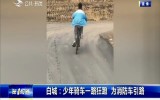 第1報道｜白城：少年騎車一路狂蹬 為消防車引路